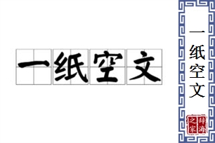一纸空文
