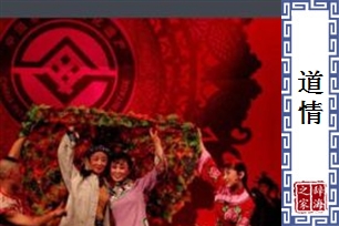 道情