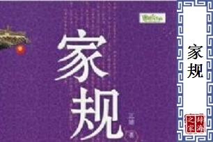 家规