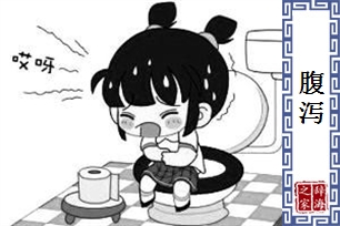 腹泻的意思、造句、近义词