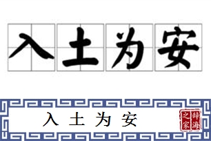 入土为安