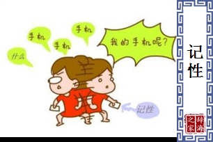 记性