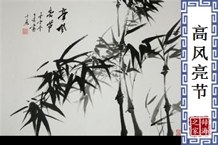 高风亮节的意思、造句、反义词