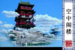 空中阁楼