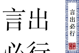 言出必行的意思、造句、反义词