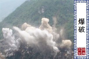 爆破