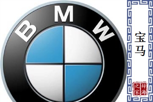 宝马的意思、造句、反义词
