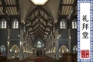 礼拜堂