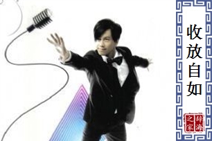 收放自如