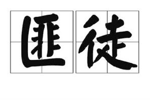 匪徒的意思、造句、近义词