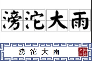 滂沱大雨的意思、造句、近义词