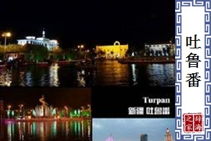 吐鲁番