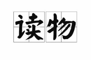 读物