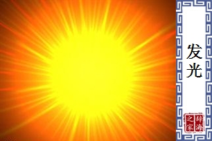 发光