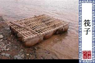 筏子