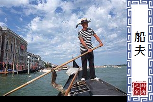 船夫