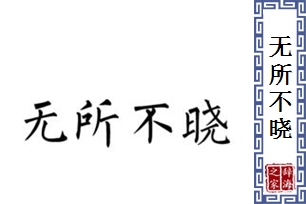 无所不晓
