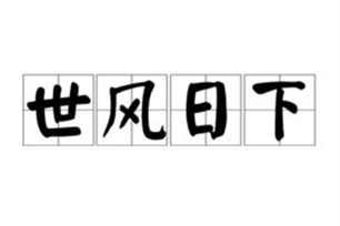 世风日下