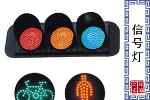 信号灯