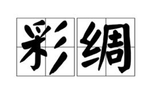 彩绸