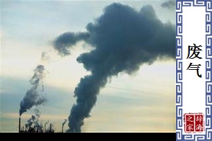 废气