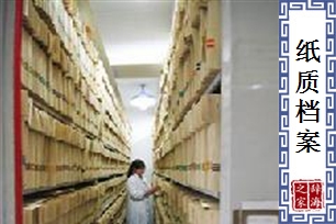 纸质档案