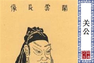 关公