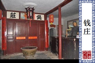 钱庄