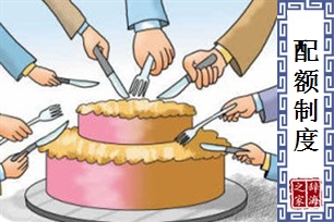 配额制度