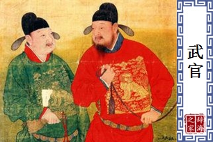 武官