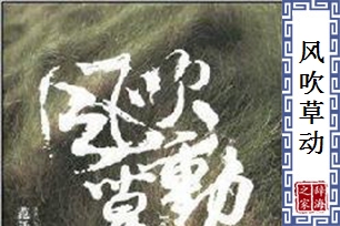 风吹草动的意思、造句、近义词