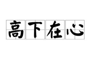 高下在心