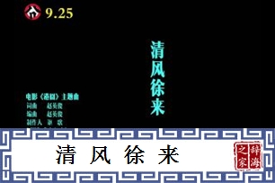 清风徐来