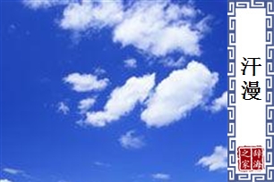 汗漫