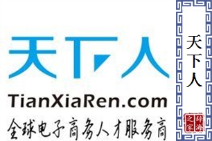天下人