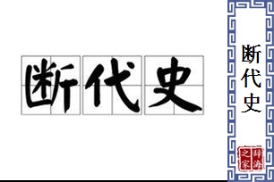断代史