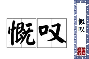 慨叹的意思、造句、近义词