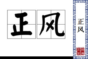 正风