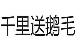 千里送鹅毛