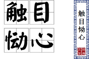 触目恸心