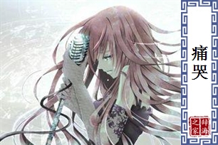 痛哭的意思、造句、近义词