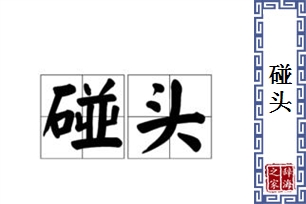 碰头的意思、造句、近义词