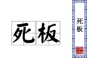 死板的意思、造句、近义词