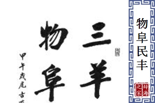 物阜民丰的意思、造句、近义词