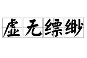 虚无缥缈的意思、造句、近义词