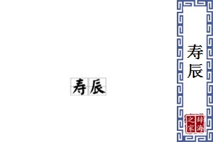寿辰的意思、造句、反义词