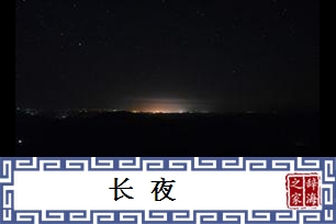 长夜的意思、造句、近义词