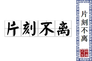 片刻不离的意思、造句、反义词