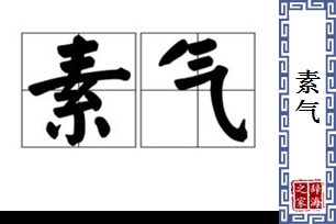 素气的意思、造句、反义词