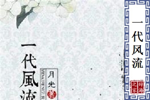 一代风流